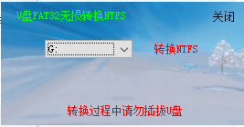 <b>U盘FAT32无损转换NTFS</b>