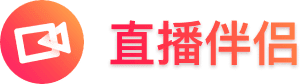 抖音直播伴侣