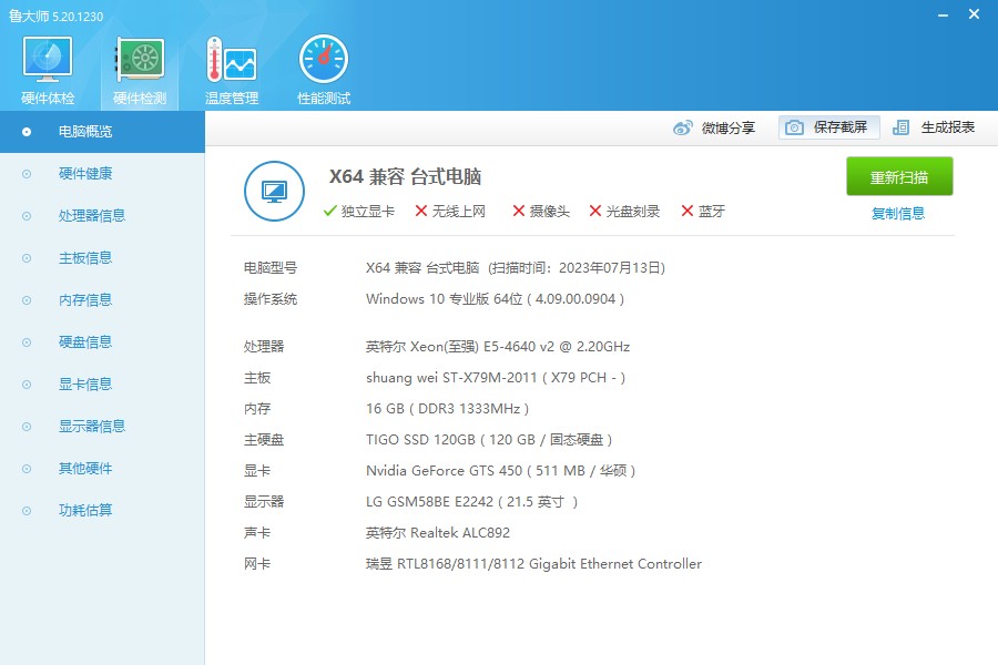 鲁大师单文件5.20.1230