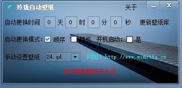 <b>玲珑自动更换壁纸</b>