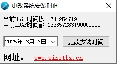 <b>更改系统安装时间</b>